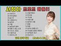 서정아 노래 모음 22곡 비비각시외 21곡 메들리 서정아 노래 모음 22곡 비비각시외 21곡 메들리