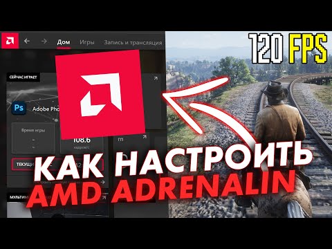 Как настроить видеокарту Amd radeon для ИГР!Amd Adrenalin в 2021 и ТЕСТЫ!