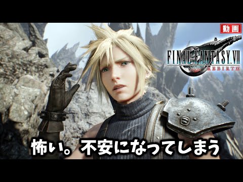 【FF7リバース】怖い…どうなっていくのか不安で仕方がない。【FINAL FANTASY VII REBIRTH #28】