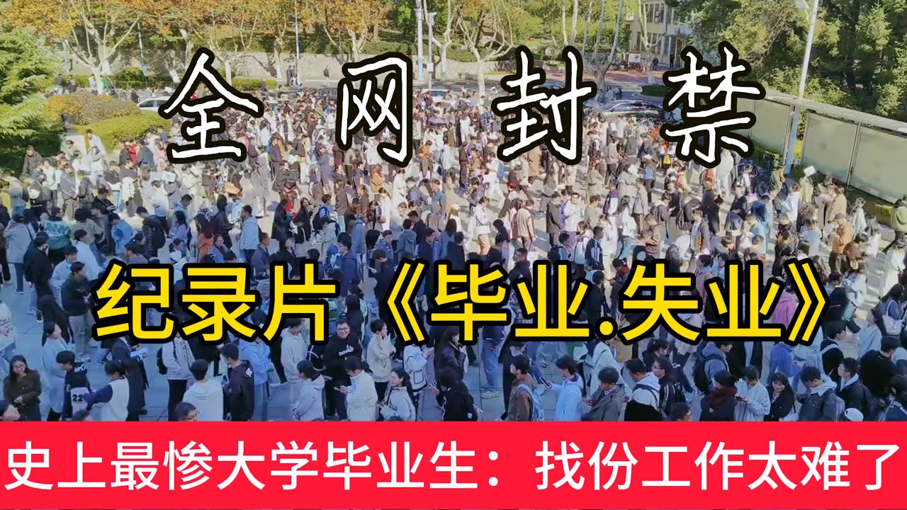 全網封禁紀錄片《畢業.失業》爆火網絡！史上最慘大學畢業生：找份工作太難了！😂