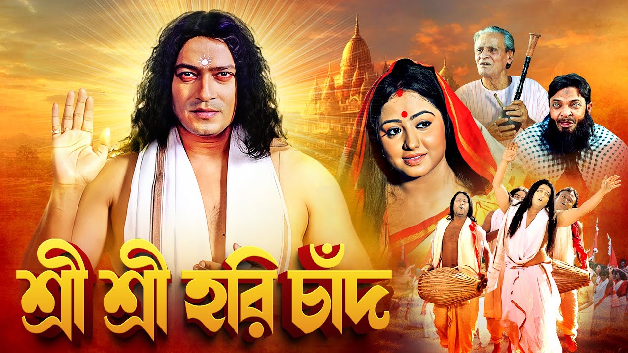 যুগাবতার শ্রী শ্রী হরিচাঁদ - বাংলা ঠাকুরের বই | পূর্ণ ব্রহ্ম ঠাকুর হরিচাঁদ | Bengali Devotional Film
