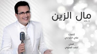 Abdelali Anouar - Mal zin عبد العالي انور - مال الزين