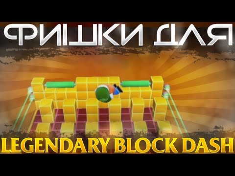 ФИШКИ ДЛЯ БЫСТРОГО ПРОХОЖДЕНИЯ ЛЕГЕНДАРНОГО БЛОК ДЕША В СТАМБЛ ГАЙС