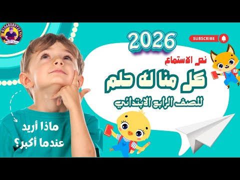 الدرس الأول نص الاستماع كل منا له حلم اللغة العربية الصف الرابع الابتدائي 2026