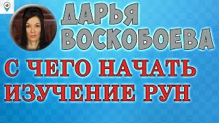 С ЧЕГО НАЧАТЬ ИЗУЧЕНИЕ РУН ЧАСЧАТ ДАРЬЯ ВОСКОБОЕВА Periscop С ЧЕГО НАЧАТЬ ИЗУЧЕНИЕ РУН ЧАСЧАТ ДАРЬЯ ВОСКОБОЕВА Periscop