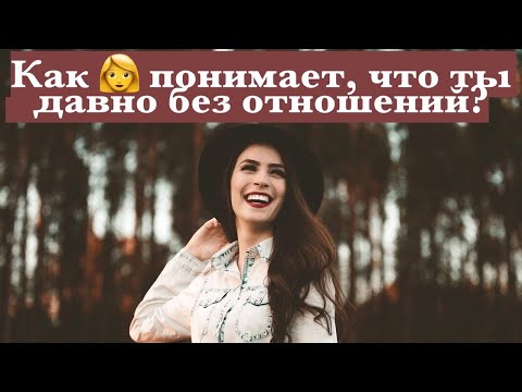 Как женщина понимает, что у тебя давно не было ОТНОШЕНИЙ и того самого...