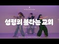 예배안무 성령의 불타는 교회 Church On Fire 디사이플스 Diciples JPT Worship Choreo Archive 예배안무 성령의 불타는 교회 Church On Fire 디사이플스 Diciples JPT Worship Choreo Archive