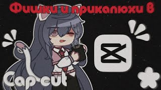 ||Фишки И Приколюхи В Cap Cut|| ||By-Kamulkin|| ||Gacha Life/Gacha Nox||