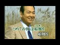 船方さんョ / 三波春夫 唄 /kazu372