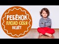 4 причины плохого поведения детей