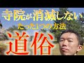 寺院が消滅しない唯一の方法教えます「道俗」【仏教用語・初級】