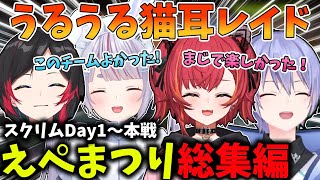 【えぺまつり 総集編】うるうる猫耳レイドの2023年えぺまつり夏の陣での爆笑シーンまとめ【猫汰つな/兎咲ミミ/白雪レイド/うるか/えぺまつり 夏の陣/ぶいすぽ/切り抜き】