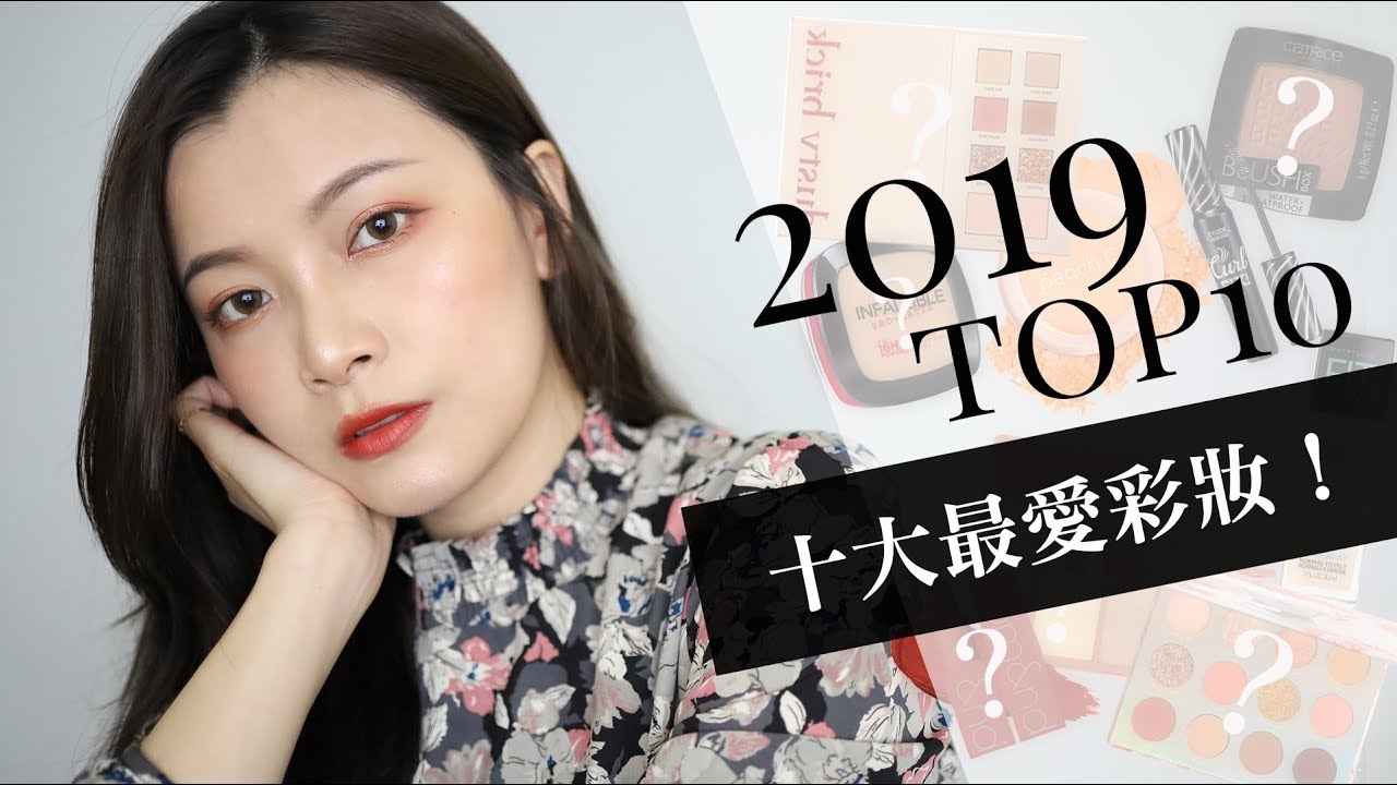 用2019年度十大最愛開架彩妝來上妝！｜2019 Best  Makeup｜夢露 MONROE