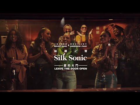 Bruno Mars, Anderson .Paak, Silk Sonic - Leave the Door Open (華納官方中字版)