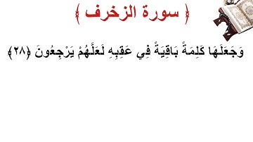 سورة الزخرف الأية 28