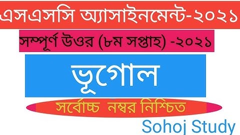 SSC Assignment 2021 8th Week Geography||SSC Assignment 2021 8th week  Bhugol|| assignment ssc 2021