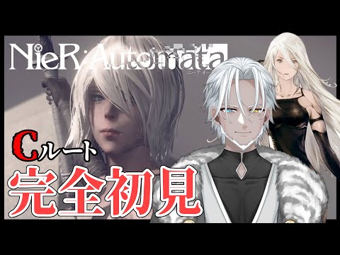 #9【NieR:Automata】完全初見Cルート！もう心砕けそうだけど大丈夫？【Vtuber】