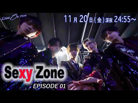 Sexy Zone｜「RIDE ON TIME」episode1  11月20日(金)24:55～！