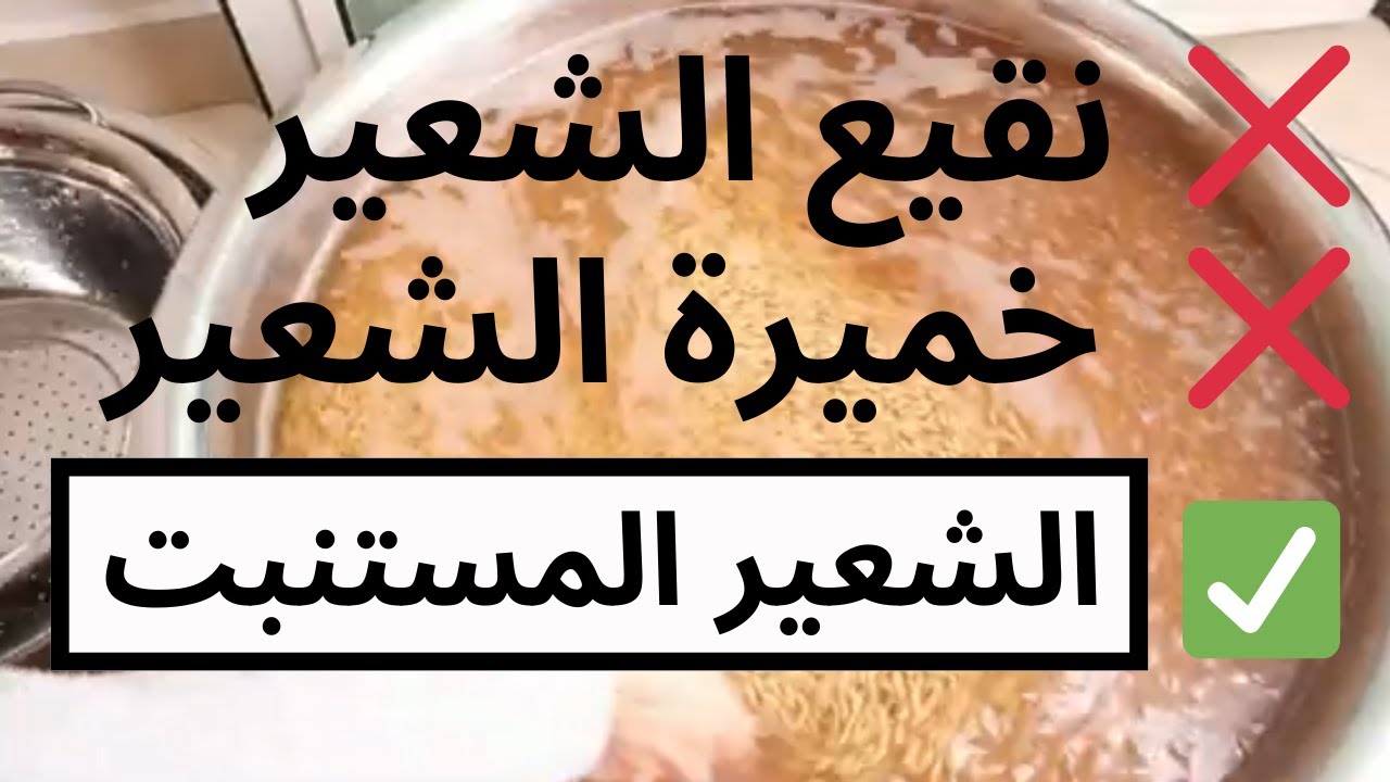 اكثر من 10 سنوات استعمل هذا الشعير‼️تفاصيل الطريقة  تغلبت بها اضطراب الهرمونات فقر الدم نفص الحديد👌