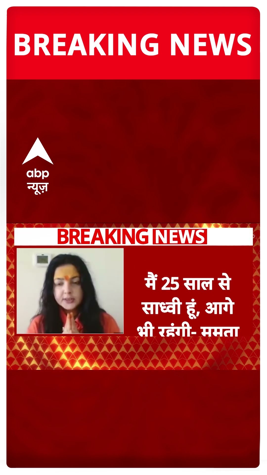 Breaking: किन्नर अखाड़े के महामंडलेश्वर पद से ममता कुलकर्णी का इस्तीफा #abpnewsshorts