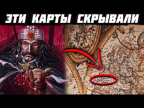 Карта РЕАЛЬНОЙ истории! ВЫ будете в ШОКЕ! Их никто НЕ ПРЯЧЕТ!