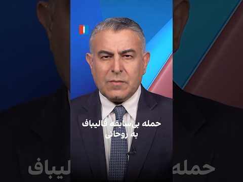 حمله بی سابقه قالیباف به روحانی