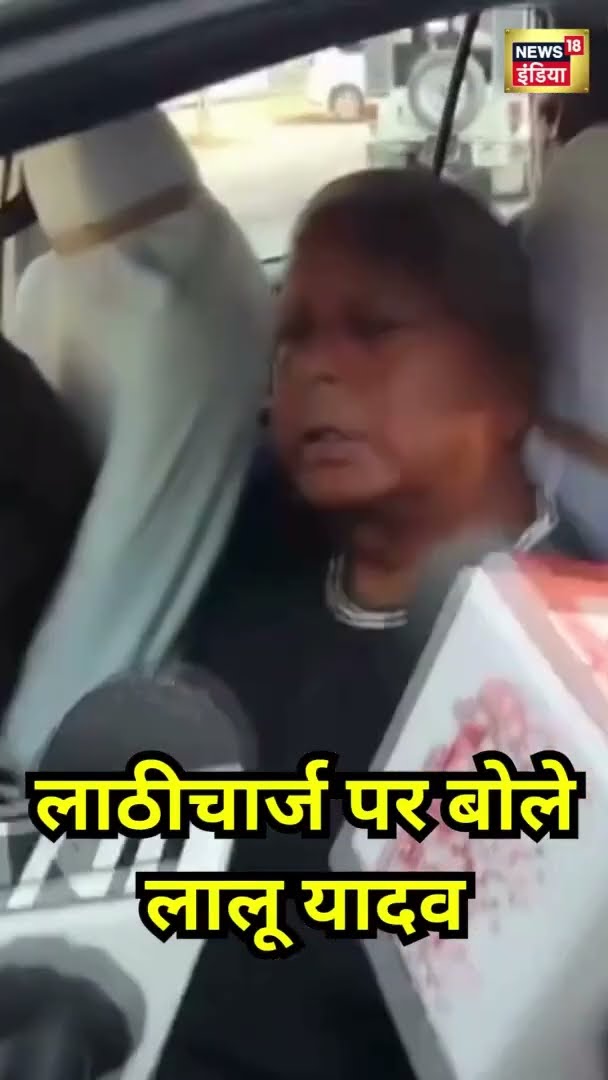लाठीचार्ज पर क्या बोले Lalu Yadav? | #Shorts | N18S