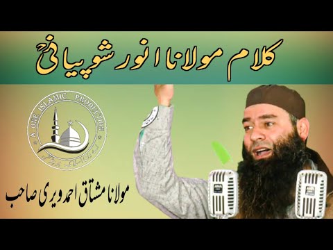 کلام مولانا انور شوپیانی مولانا مشتاق احمد ویری صاحب