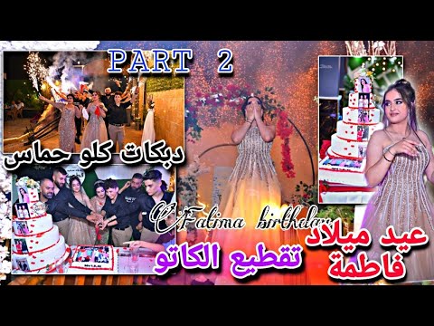 جزء الثاني من أجمل عيد ميلاد للأميرة فاطمة تقطيع الكاتو دبكات كلو حماس والعاب نارية