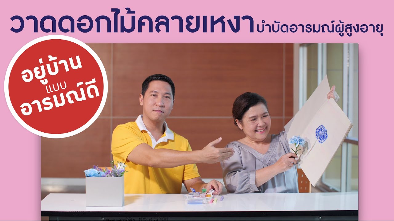 วาดดอกไม้ให้หายเหงา | กิจกรรมบำบัด ฝึกสมอง | Smart 60 สูงวัยอย่างสง่า [by Mahidol] #stayhome #withme