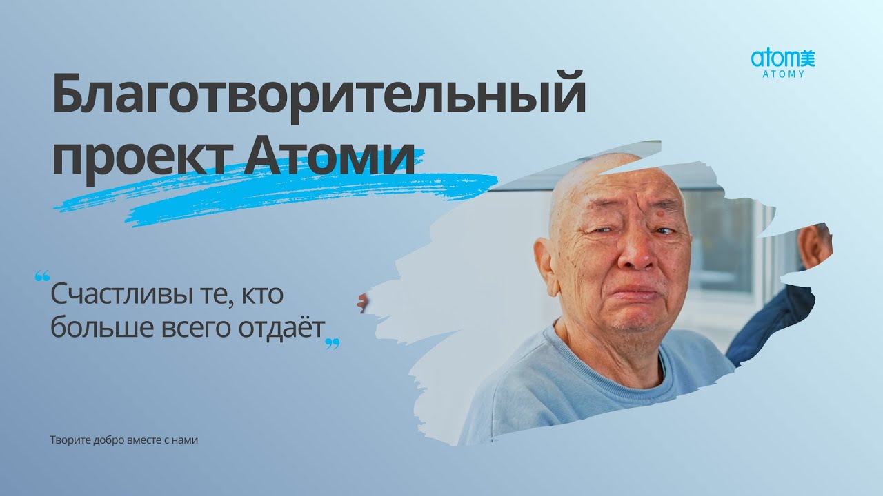 Атоми — поддержка и забота, что согревает сердца