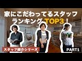 【美想空間スタッフ紹介】家こだわってる人ランキング!