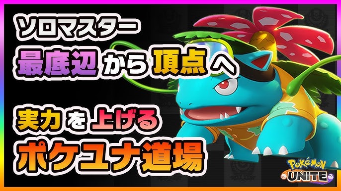 ポケモンユナイト 強化された はなびらのまい フシギバナが超強いので使い方を解説します ソロランカーが解説 Youtube