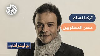 هل سلمت تركيا الممثلين هشام عبد الله وهشام عبد الحميد إلى مصر؟