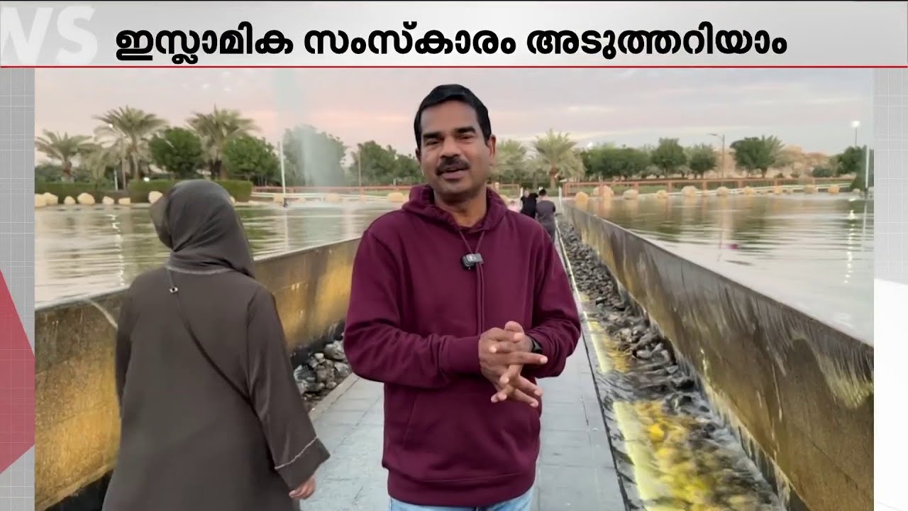 ഇസ്ലാം മതത്തെ കുറിച്ചും ഖുർആനെ കുറിച്ചും പറഞ്ഞു തരാൻ ദുബായിൽ ഒരു പാർക്കുണ്ട്