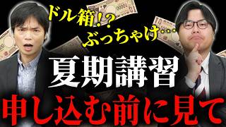 【受験生必見】予備校の夏期講習は本当に必要？元講師が本音で語ります