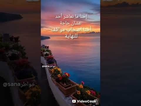 إحنا ما نعاشر أحد عشان حاجةأحنا اصحاب مواقف للنهاية