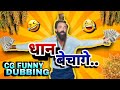 Dhaan bechage  animal cg comedy  raju sinha cg funny dubbing