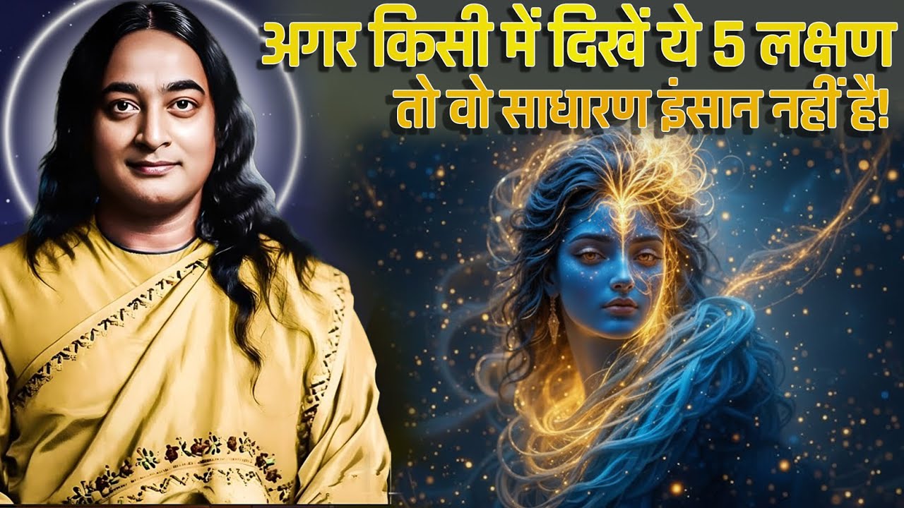 अगर किसी में दिखें ये 5 लक्षण, तो वो साधारण इंसान नहीं है! 5 Signs of a Divine Soul