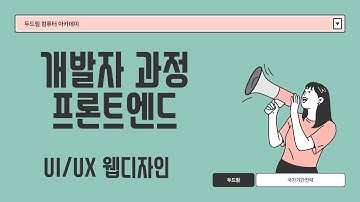 [구성코딩학원] 프론트엔드 과정 알아볼까요 ? (feat.웹디자인,웹퍼블리셔)