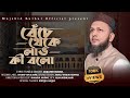           mujahid bulbul  islamic song  bangla gojol
