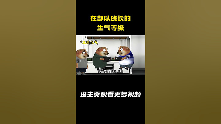 在部队班长的生气等级 #cheems