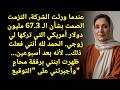أخفيت شركتي الـ 67 3 مليون دولار عن أولادي الحمد لله على سلامتي ثم جاءت ابنتي ومعها محاميها mp3
