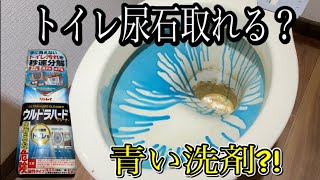 【トイレ尿石黄ばみ取り】秒速分解？！【検証】ウルトラハードクリーナートイレ用