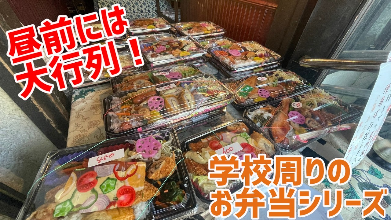 学校周りの弁当屋シリーズ第一弾！お昼前には大行列！那覇高校の目の前にある弁当屋さんの弁当がカラフルで食欲マシマシになった！【沖縄観光】