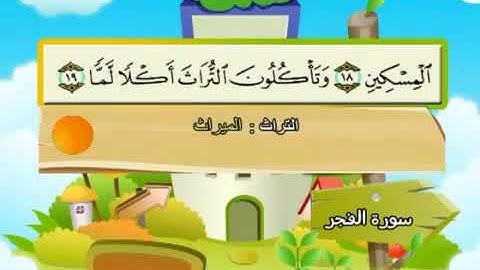 سورة الفجر 89 الشيخ محمد صديق المنشاوي Al Fajr- المصحف المعلم