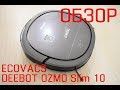 Обзор ECOVACS DEEBOT OZMO Slim 10 – моющий робот-пылесос