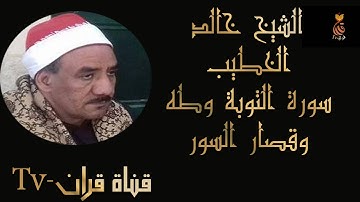 الشيخ خالد الخطيب سورة التوبة وطه وقصار السور الجزء الأول