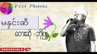 Video thumbnail of "မနှင်းဆီ ဘိုဖြူ - bo phyu"