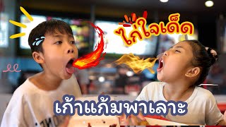 เก้าแก้มพาเลาะ - (พากินไก่ใจเด็ด)